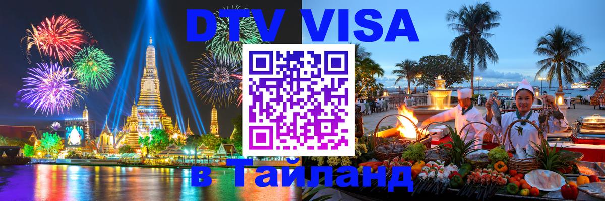 Как сделать DTV визу в Тайланд 