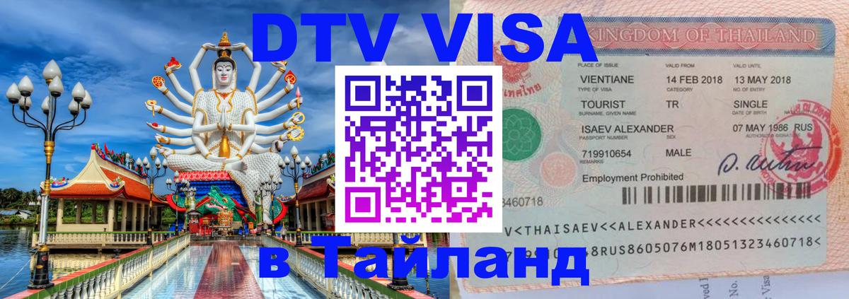 DTV Visa Тайланд купить 